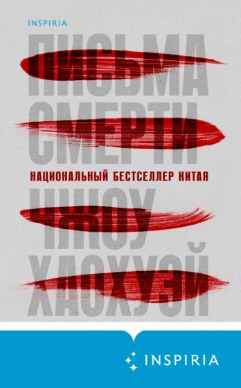 Фотография книги "Письма смерти"