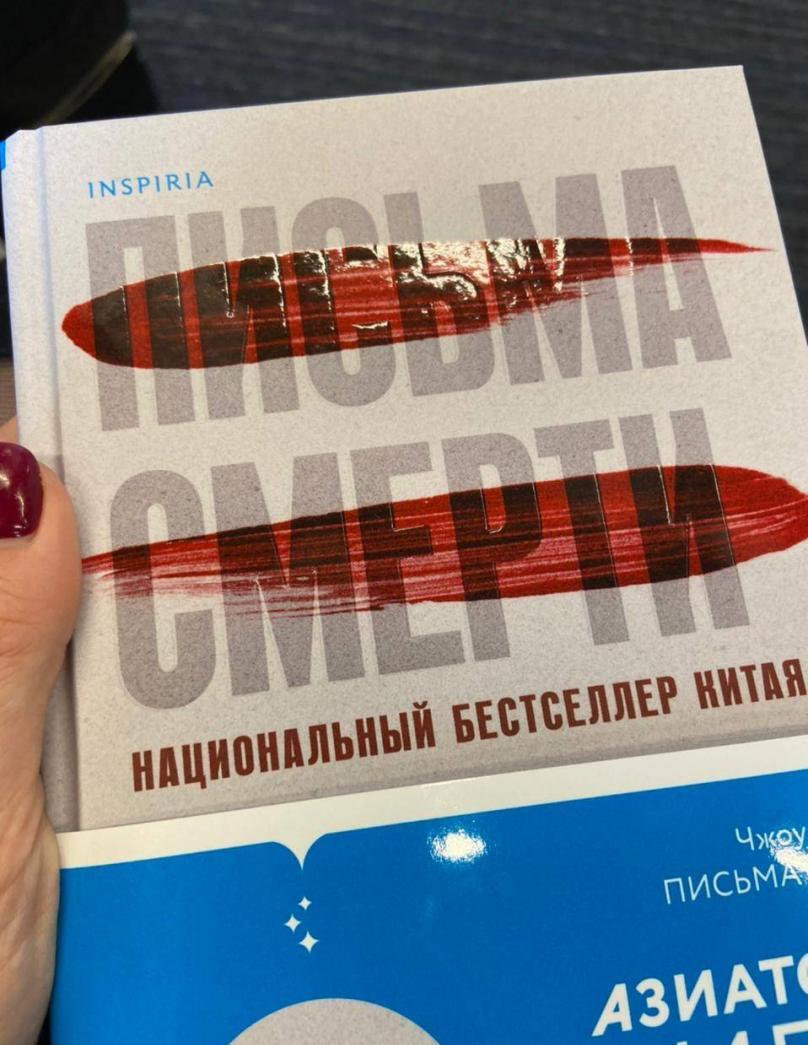 Фотография книги "Письма смерти"