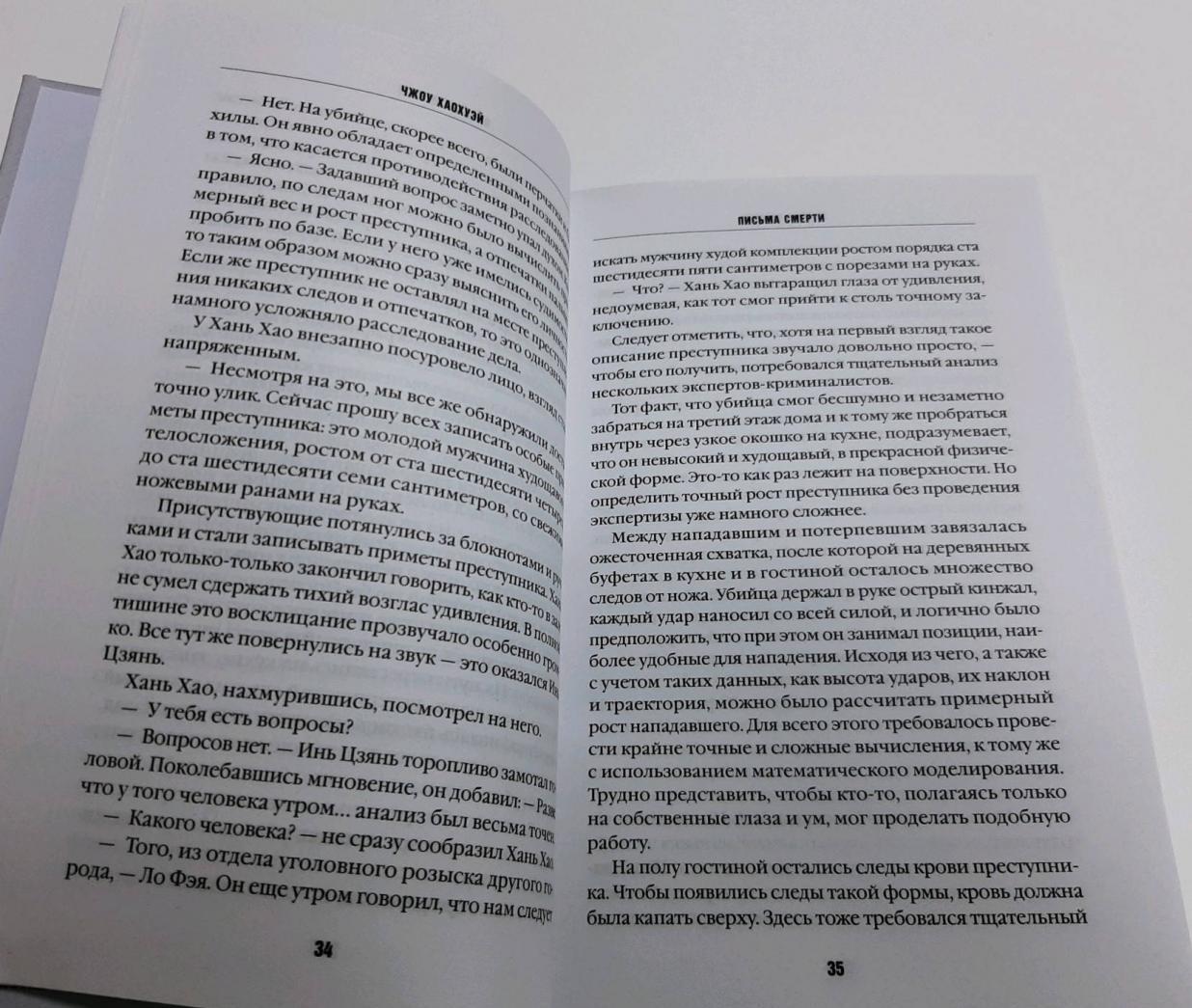 Фотография книги "Письма смерти"