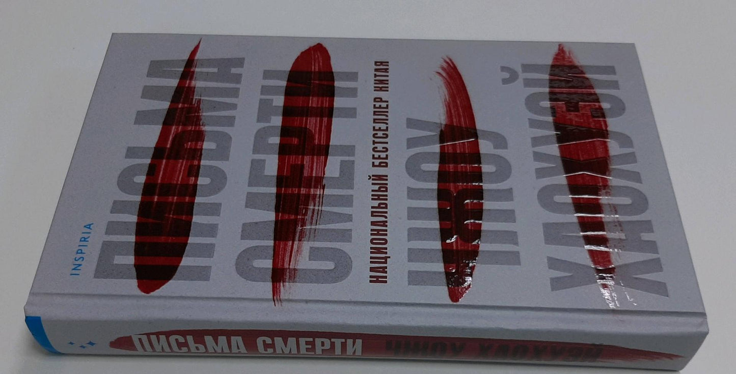 Фотография книги "Письма смерти"