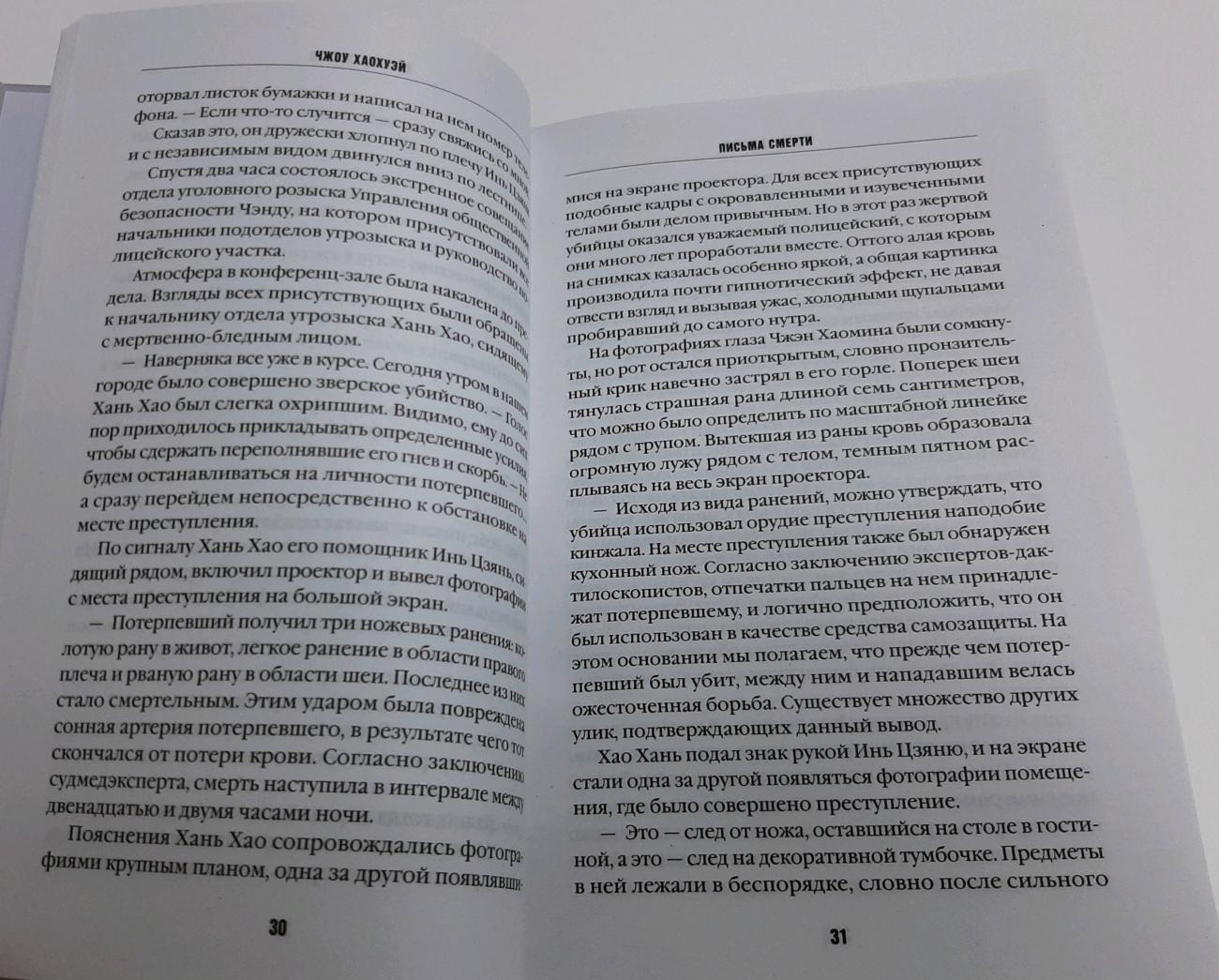 Фотография книги "Письма смерти"