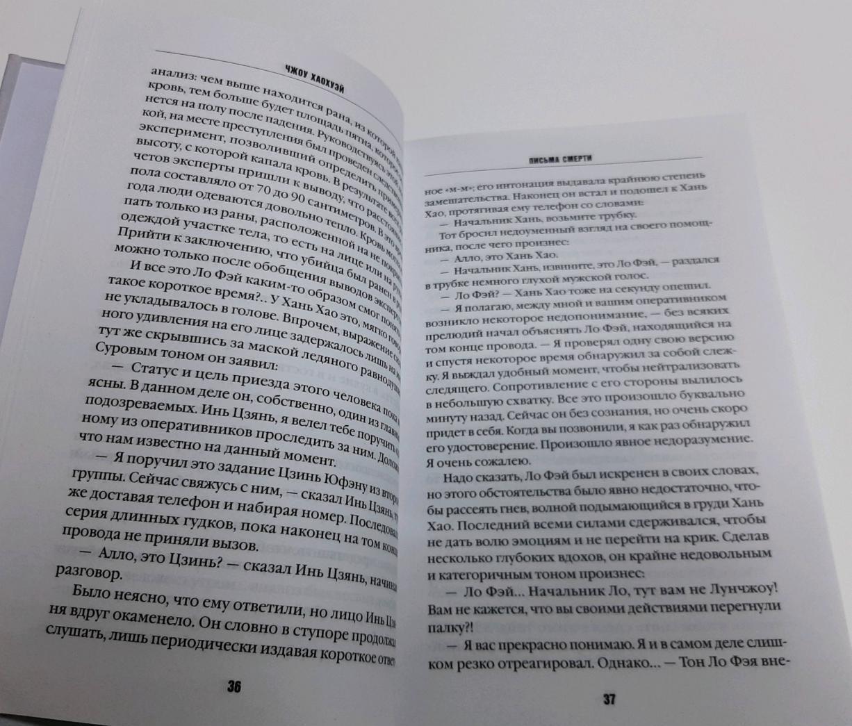 Фотография книги "Письма смерти"