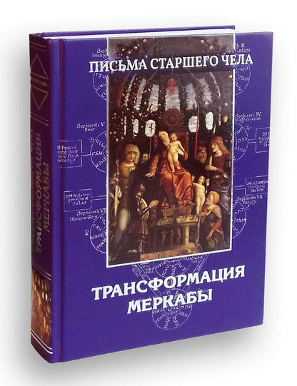 Обложка книги "Письма Старшего чела. Трансформация Меркабы"