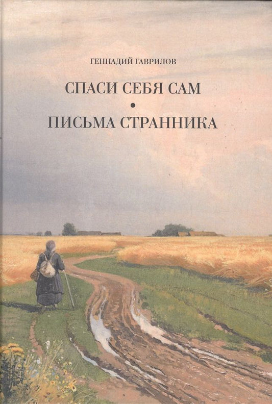 Обложка книги "Письма странника. Спаси себя сам"