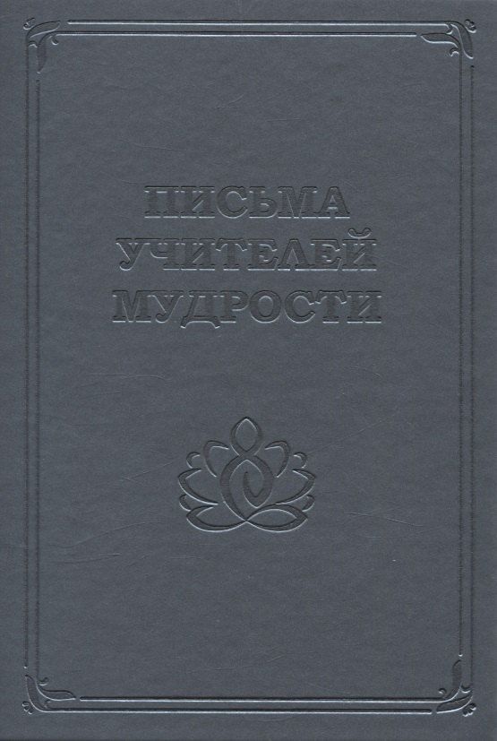 Обложка книги "Письма Учителей Мудрости"