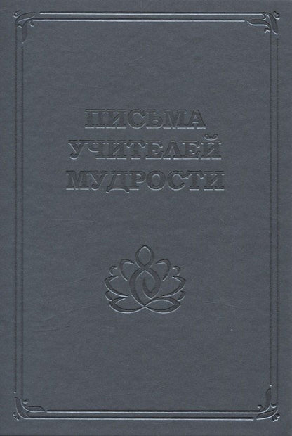 Обложка книги "Письма Учителей Мудрости"