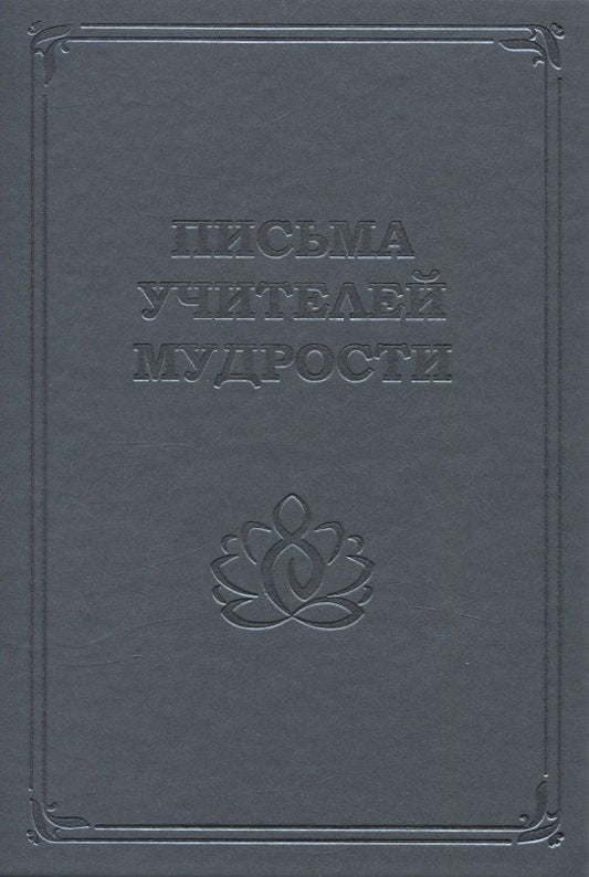 Обложка книги "Письма Учителей Мудрости"