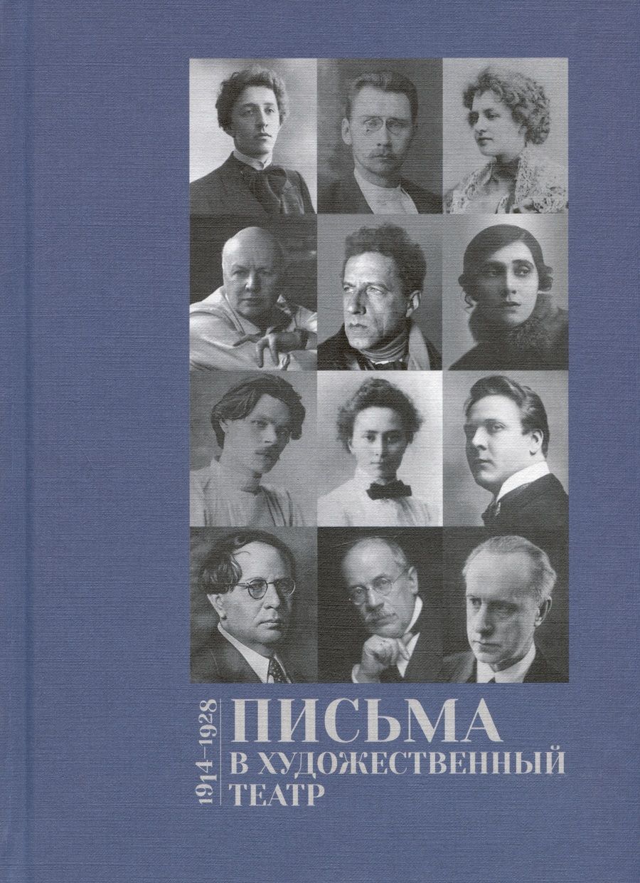 Обложка книги "Письма в Художественный театр 1914-1928. Том 2"