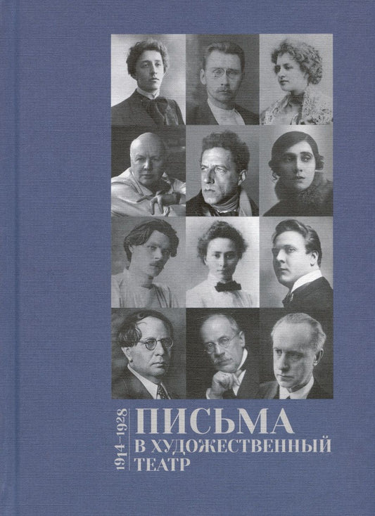 Обложка книги "Письма в Художественный театр 1914-1928. Том 2"