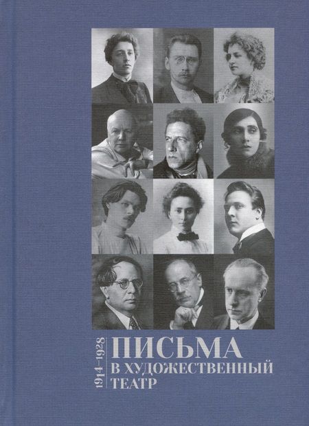 Фотография книги "Письма в Художественный театр 1914-1928. Том 2"