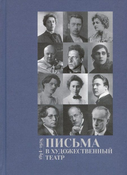 Фотография книги "Письма в Художественный театр 1914-1928. Том 2"