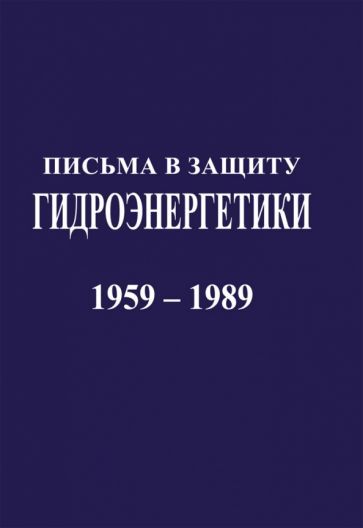 Обложка книги "Письма в защиту гидроэнергетики. Документы 1959-1989 г."