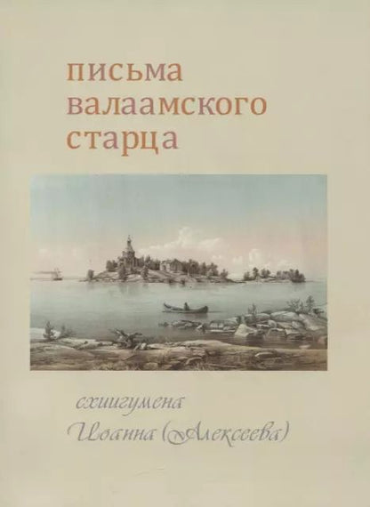 Обложка книги "Письма Валаамского старца схиигумена Иоанна (Алексеева)"