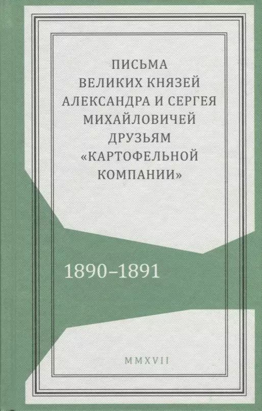 Обложка книги "Письма великих князей Александра и Сергея Михайловичей друзьям…(Живая история)"