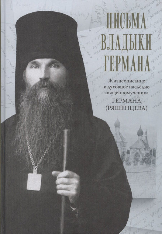 Обложка книги "Письма владыки Германа: Жизнеописание и духовное наследие Священномученика Германа, Епископа Вяземского"