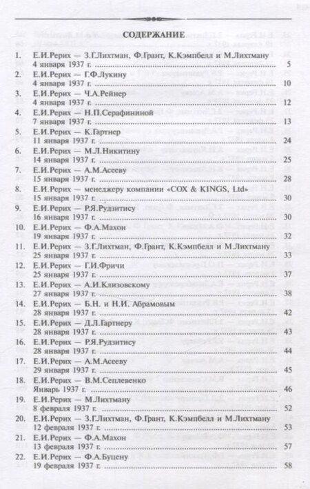 Фотография книги "Письма Е.И.Рерих т.5 (1937)"