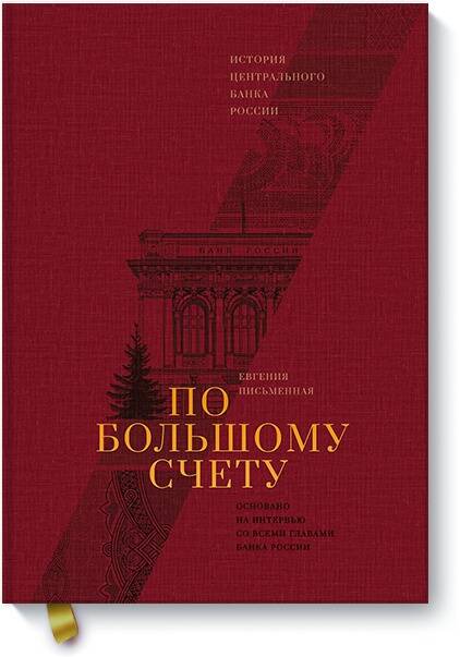 Обложка книги "Письменная: По большому счету. История Центрального Банка России"