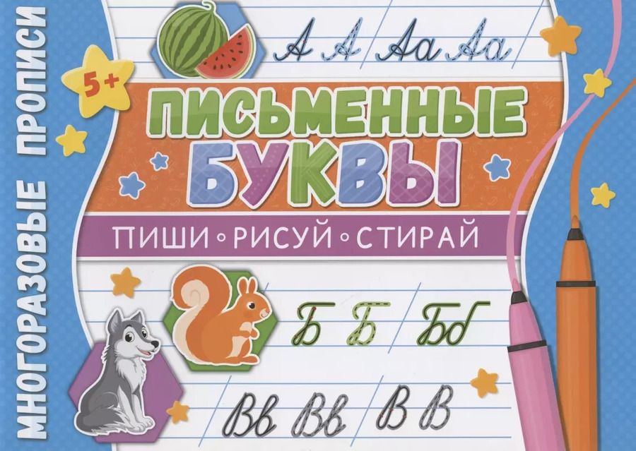Обложка книги "Письменные буквы. Многоразовые прописи"