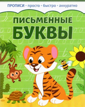 Обложка книги "Письменные буквы"
