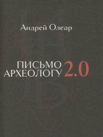 Обложка книги "Письмо археологу 2.0. Избранные переводы стихов Joseph Brodsky, написанных на английском языке."