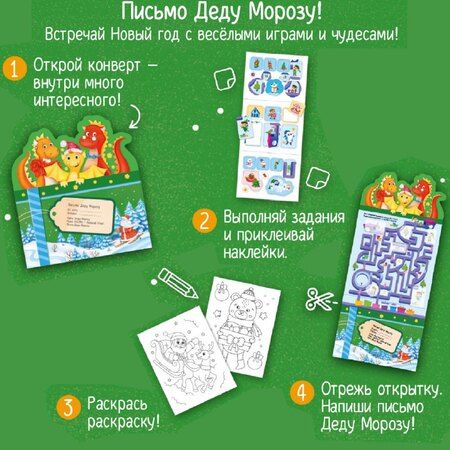 Фотография книги "Письмо Деду Морозу. Новогодние дракончики: конверт с наклейками и раскраской"