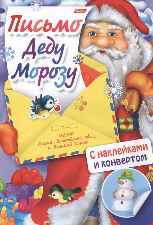 Обложка книги "Письмо Деду Морозу. Выпуск № 1. С наклейками и конвертом"