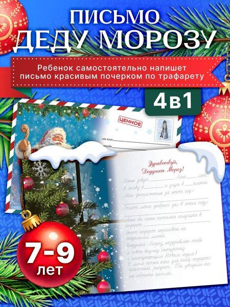 Фотография книги "Письмо Деду Морозу (для детей 7-9 лет)"