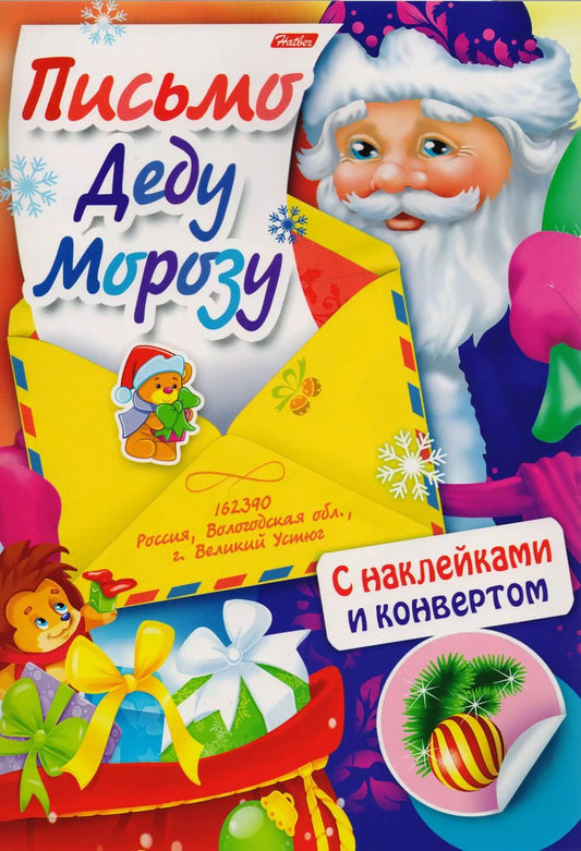 Обложка книги "Письмо Деду Морозу (накл.+конверт) (мПДМ) Винклер"