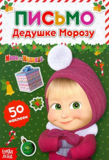 Обложка книги "Письмо Дедушке Морозу. Маша и Медведь. Книга с наклейками"