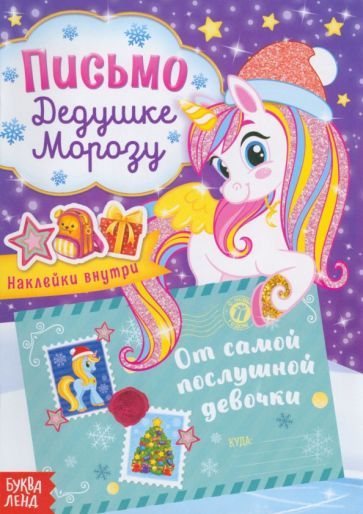 Обложка книги "Письмо Дедушке Морозу От самой послушной девочки, с наклейками"