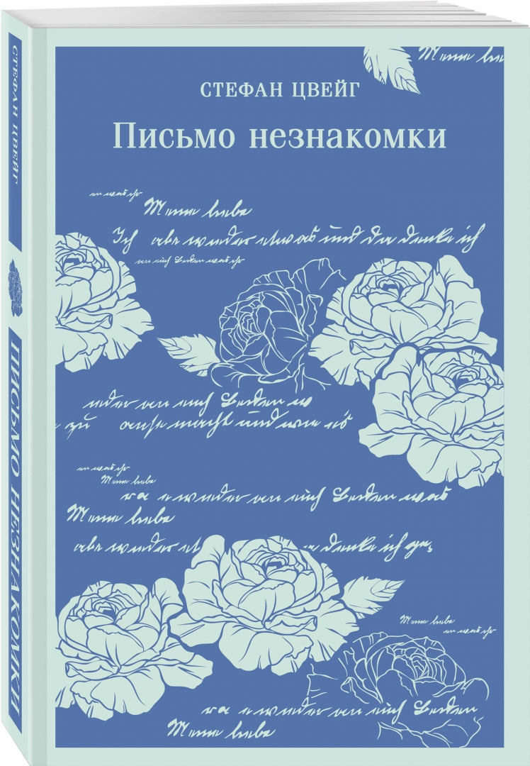 Фотография книги "Письмо незнакомки"