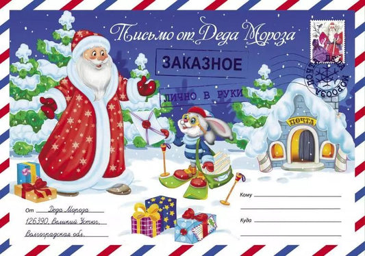 Обложка книги "Письмо от Деда Мороза. Выпуск 2"