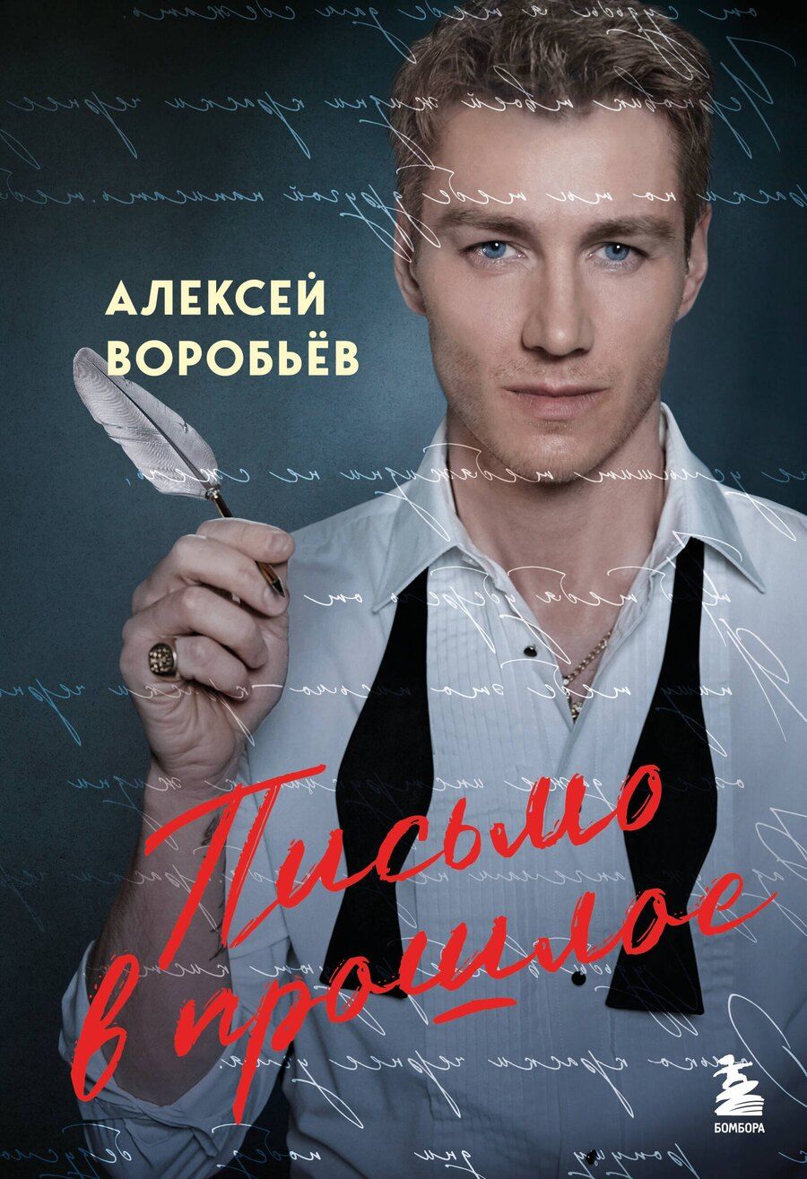 Обложка книги "Письмо в прошлое. Роман в стихах"