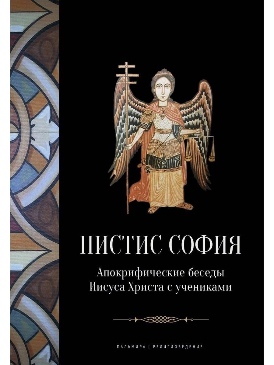 Обложка книги "Пистис София: Апокрифические беседы Иисуса Христа с учениками"