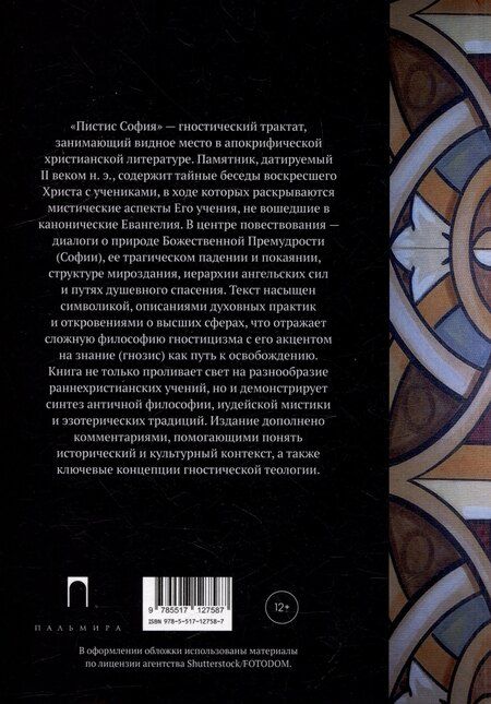 Фотография книги "Пистис София: Апокрифические беседы Иисуса Христа с учениками"