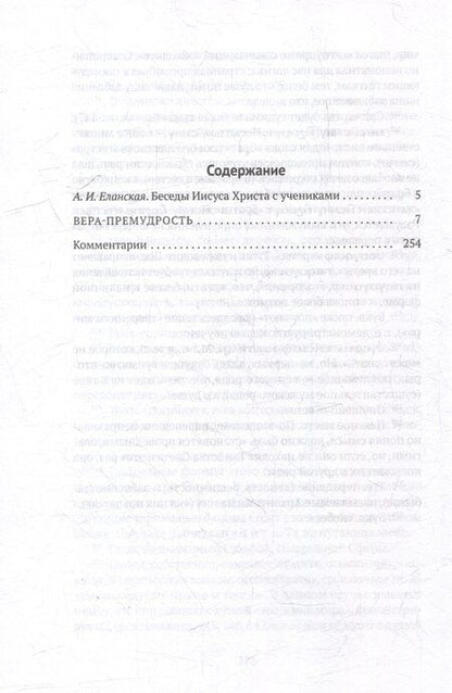 Фотография книги "Пистис София: Апокрифические беседы Иисуса Христа с учениками"