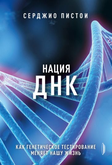 Обложка книги "Пистои: Нация ДНК. Как генетическое тестирование меняет нашу жизнь"