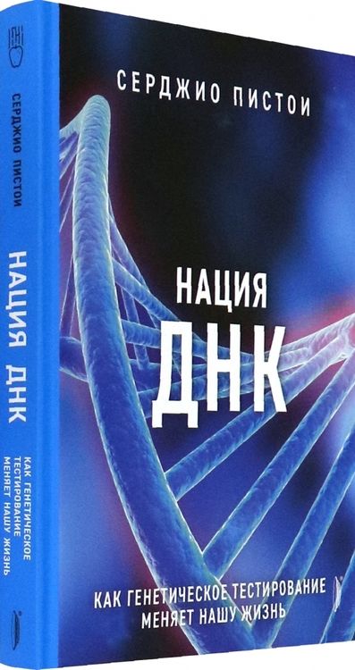 Фотография книги "Пистои: Нация ДНК. Как генетическое тестирование меняет нашу жизнь"