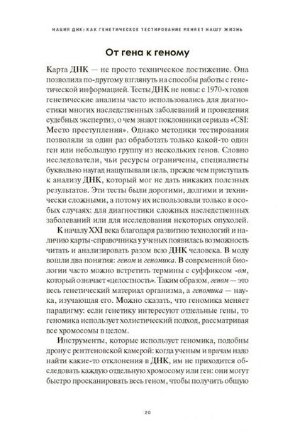 Фотография книги "Пистои: Нация ДНК. Как генетическое тестирование меняет нашу жизнь"