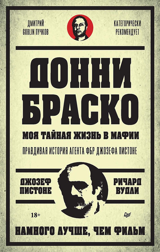 Обложка книги "Пистоне, Вудли: Донни Браско. Моя тайная жизнь в мафии. Правдивая история агента ФБР Джозефа Пистоне"