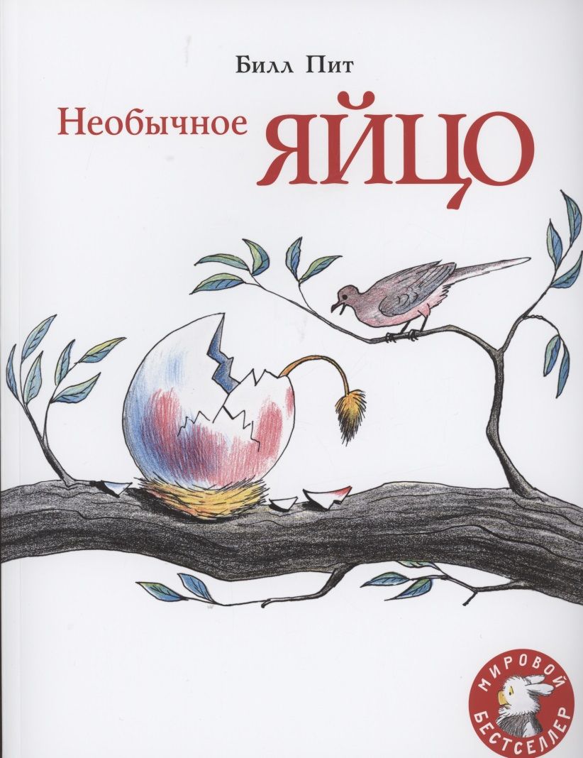 Обложка книги "Пит БиллНеобычное яйцо "
