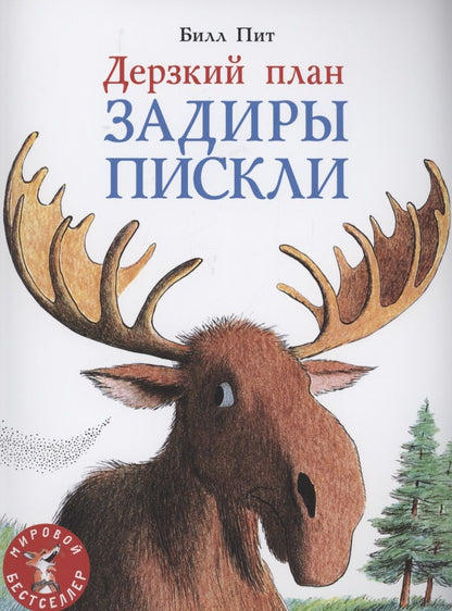 Обложка книги "Пит: Дерзкий план Задиры Пискли "