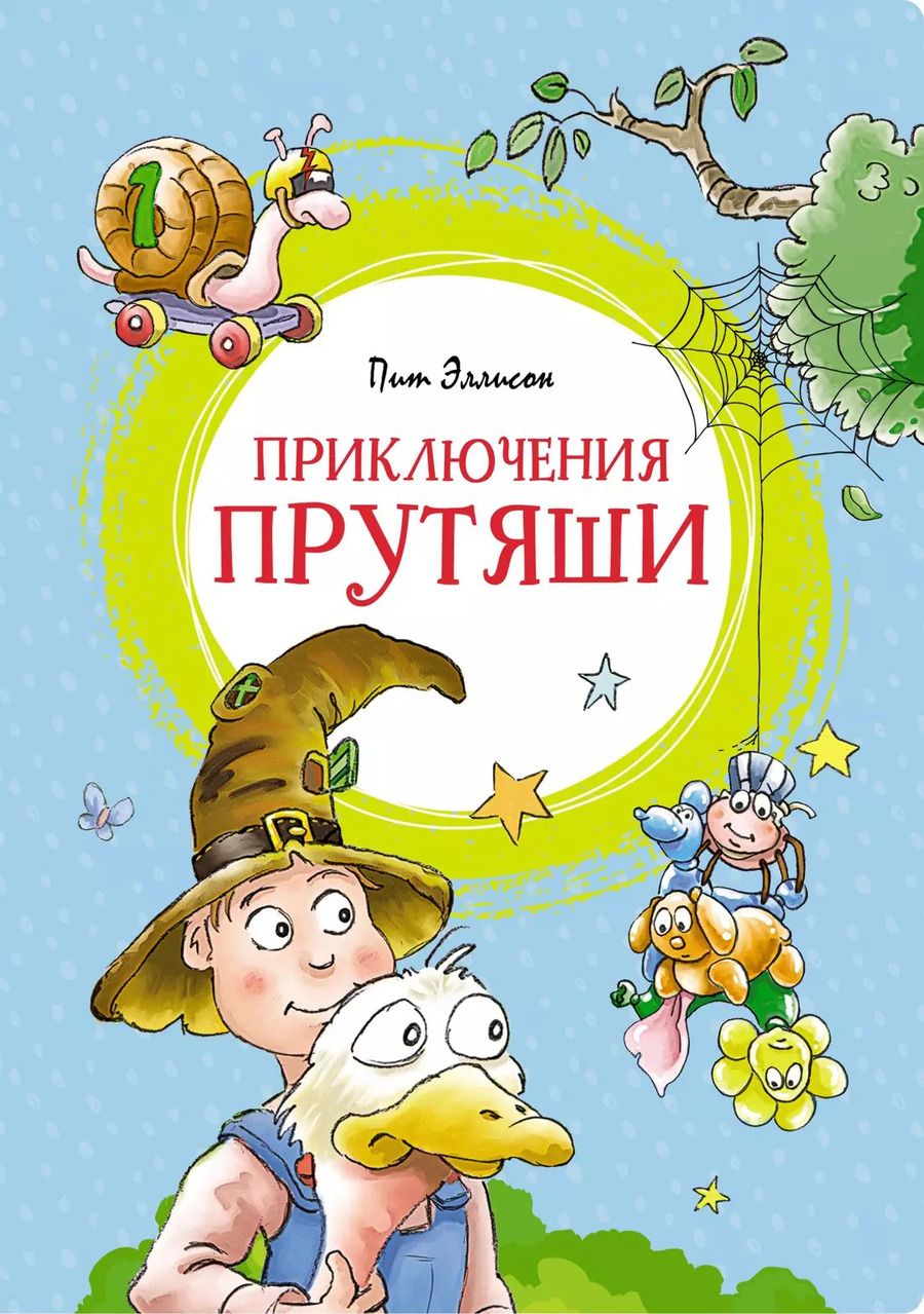 Обложка книги "Пит Эллисон: Приключения Прутяши"