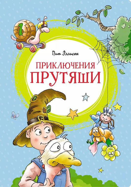 Обложка книги "Пит Эллисон: Приключения Прутяши"