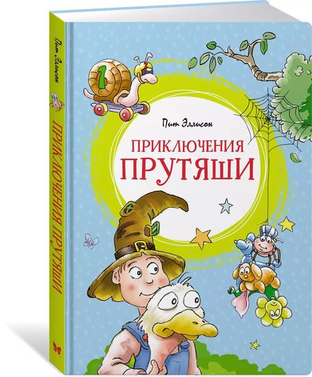 Фотография книги "Пит Эллисон: Приключения Прутяши"