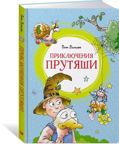 Фотография книги "Пит Эллисон: Приключения Прутяши"