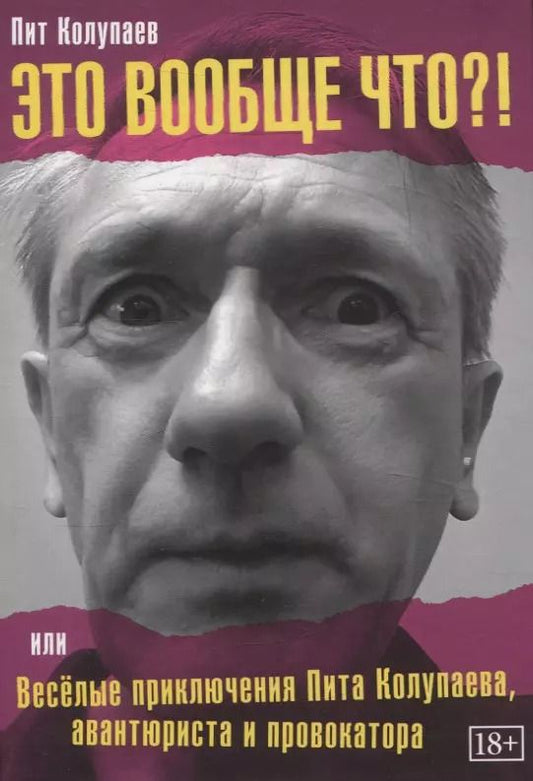 Обложка книги "Пит Колупаев: Это вообще что?! или Веселые приключения Пита Колупаева, авантюрста и провокатора"