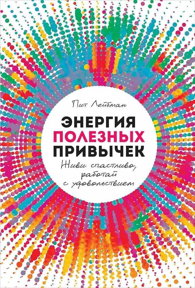 Обложка книги "Пит Лейбман: Энергия полезных привычек: Живи счастливо, работай с удовольствием"