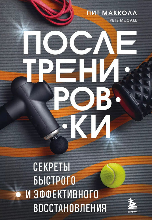 Обложка книги "Пит Макколл: ПОСЛЕ тренировки. Секреты быстрого и эффективного восстановления"