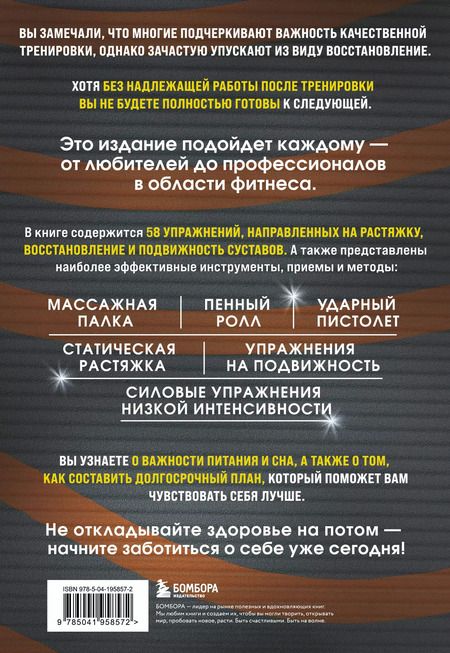 Фотография книги "Пит Макколл: ПОСЛЕ тренировки. Секреты быстрого и эффективного восстановления"